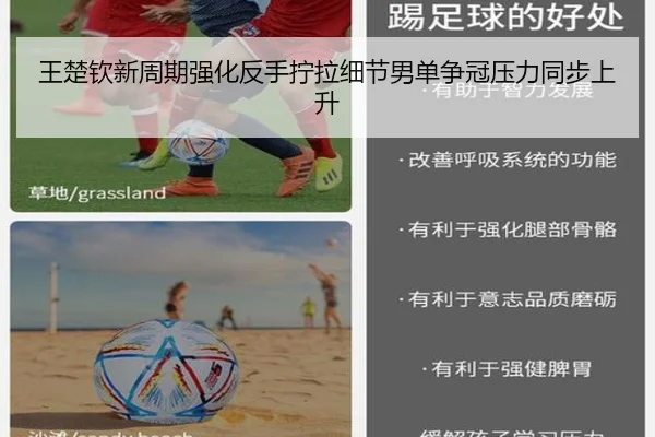 王楚钦新周期强化反手拧拉细节男单争冠压力同步上升