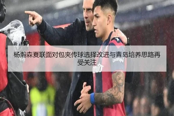 杨瀚森夏联面对包夹传球选择改进与青岛培养思路再受关注