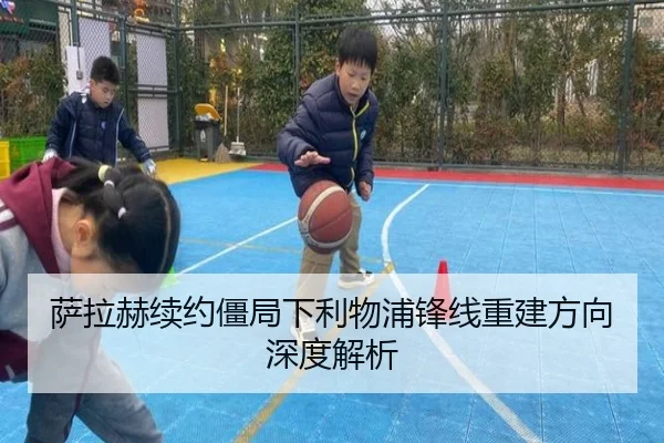 萨拉赫续约僵局下利物浦锋线重建方向深度解析