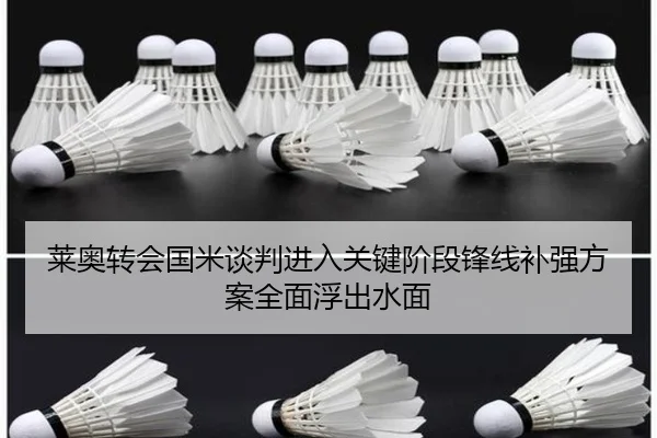 莱奥转会国米谈判进入关键阶段锋线补强方案全面浮出水面